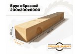 Брус обрезной 200х200х6000